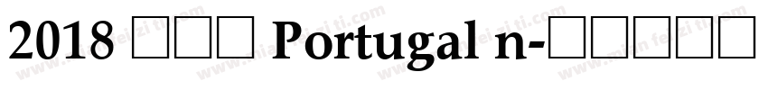 2018 葡萄牙 Portugal n字体转换
